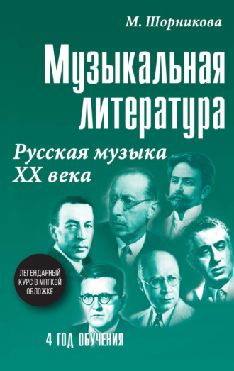 Обложка книги «Музыкальная литература. 4 год обучения. Русская музыка ХХ века»