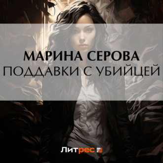 Обложка книги «Поддавки с убийцей»