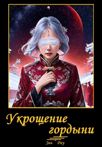 Обложка книги «Укрощение гордыни»