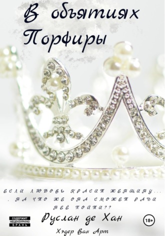 Обложка книги «В объятиях Порфиры»