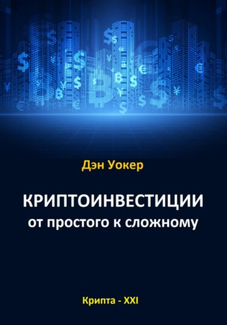 Обложка книги «Криптоинвестиции от простого к сложному»
