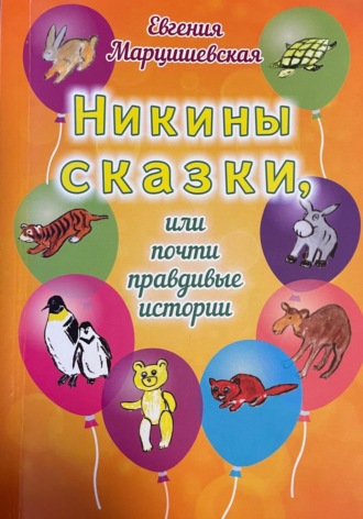 Обложка книги «Никины сказки, или Почти правдивые истории»