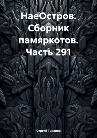 Обложка книги «НаеОстров. Сборник памяркотов. Часть 291»