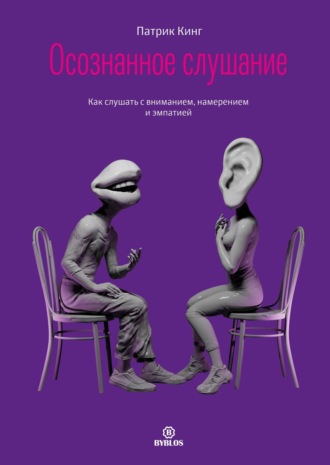Обложка книги «Осознанное слушание. Как слушать с вниманием, намерением и эмпатией»
