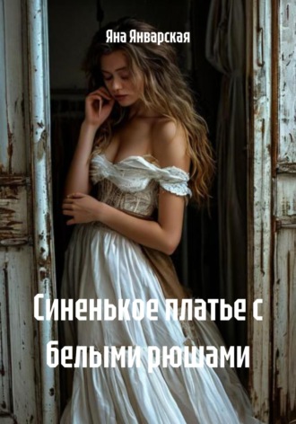 Обложка книги «Синенькое платье с белыми рюшами»