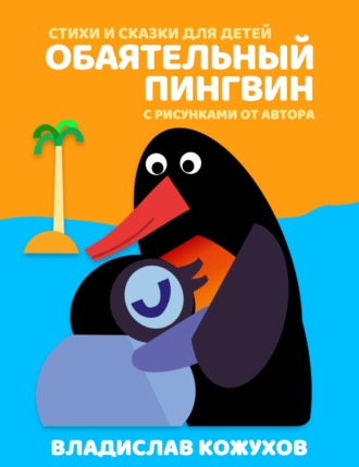 Владислав Витальевич Кожухов. Обаятельный пингвин. Стихи и сказки для детей