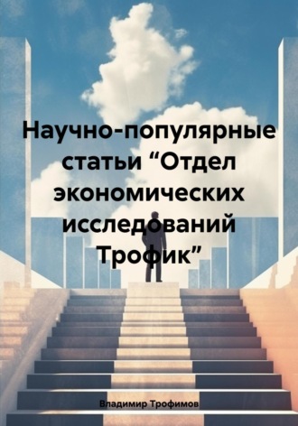 Обложка книги «Научно-популярные статьи “Отдел экономических исследований Трофик”»