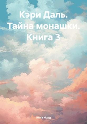 Анна Норд. Кэри Даль. Тайна монашки. Книга 3