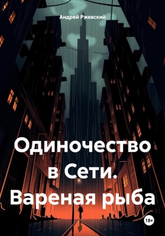 Андрей Поручик Ржевский. Одиночество в Сети. Вареная рыба