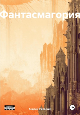 Обложка книги «Фантасмагория»