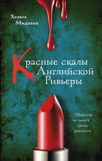 Обложка книги «Красные скалы английской Ривьеры»