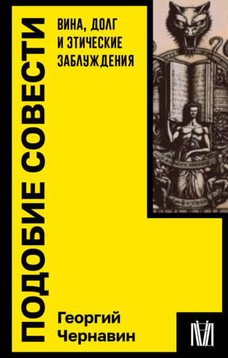 Обложка книги «Подобие совести. Вина, долг и этические заблуждения»