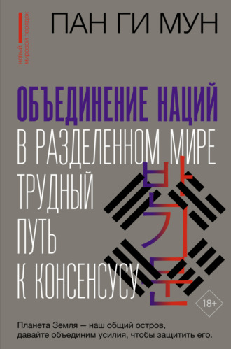 Пан Ги Мун. Объединение наций в разделенном мире. Трудный путь к консенсусу