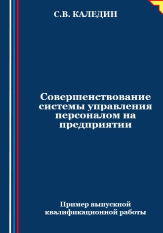 Обложка книги «Совершенствование системы управления персоналом на предприятии»