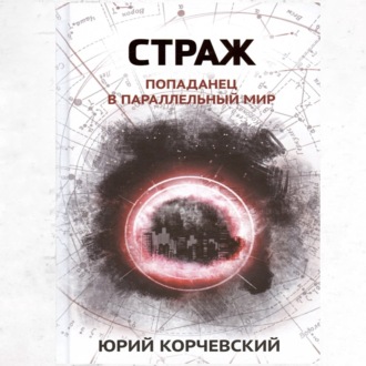 Обложка книги «Страж. Попаданец в параллельный мир»