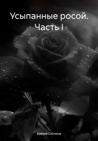 Обложка книги «Усыпанные росой. Часть I»
