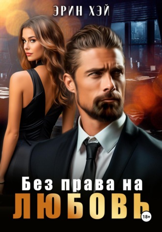 Без права на любовь. 