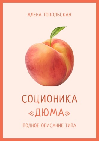 Обложка книги «Соционика: «Дюма». Полное описание типа»