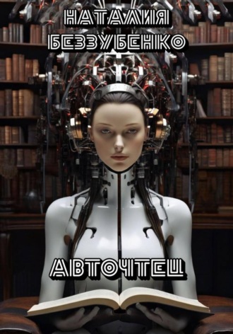 Обложка книги «Авточтец»