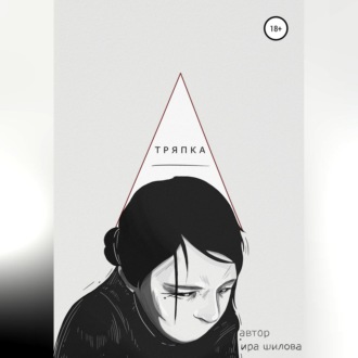 Обложка книги «Тряпка»