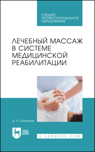 Д. Н. Банников. Лечебный массаж в системе медицинской реабилитации