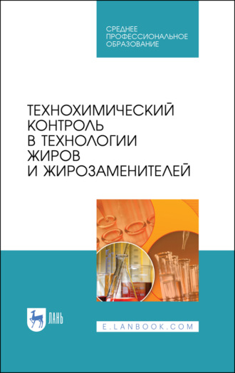 Олег Рудаков. Технохимический контроль в технологии жиров и жирозаменителей