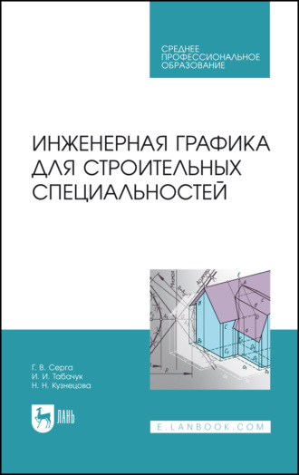 Н. Н. Кузнецова. Инженерная графика для строительных специальностей