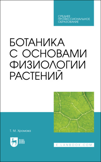 Татьяна Хромова. Ботаника с основами физиологии растений