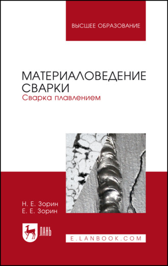 Е. Е. Зорин. Материаловедение сварки. Сварка плавлением