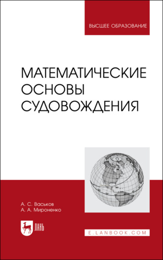 Александр Анатольевич Мироненко. Математические основы судовождения