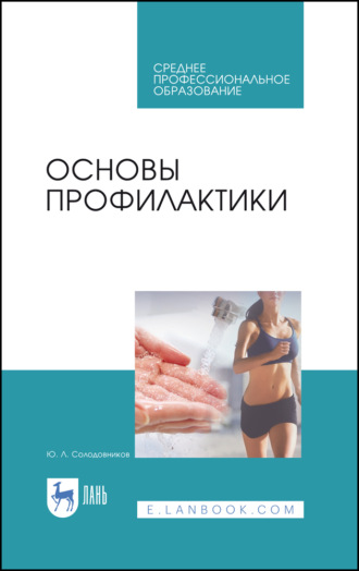 Ю. Л. Солодовников. Основы профилактики