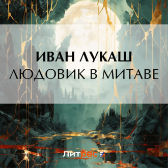 Обложка книги «Людовик в Митаве»