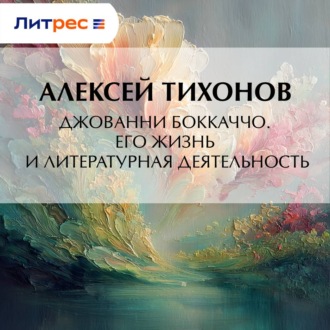 Обложка книги «Джованни Боккаччо. Его жизнь и литературная деятельность»