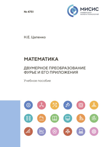 Н. Е. Цапенко. Математика. Двумерное преобразование Фурье и его приложения