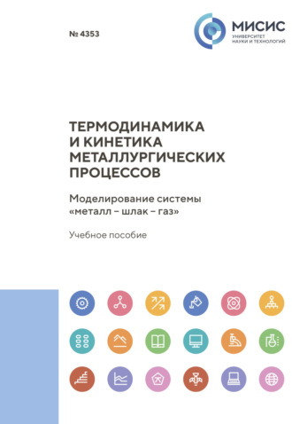 Георгий Котельников. Термодинамика и кинетика металлургических процессов. Моделирование системы «металл – шлак – газ»