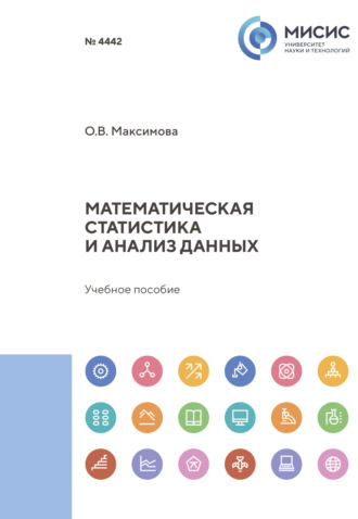 Ольга Максимова. Математическая статистика и анализ данных