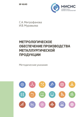 И. В. Муравьева. Метрологическое обеспечение производства металлургической продукции. Методические указания