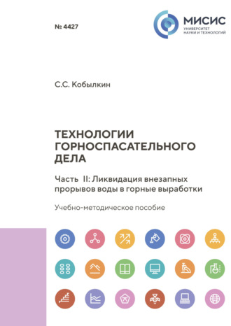 С. С. Кобылкин. Технологии горноспасательного дела. Часть II. Ликвидация внезапных прорывов воды в горные выработки