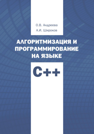 Ольга Андреева. Алгоритмизация и программирование на языке С++. Часть 1