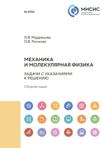 Ольга Рычкова. Механика и молекулярная физика. Задачи с указаниями к решению. Сборник задач