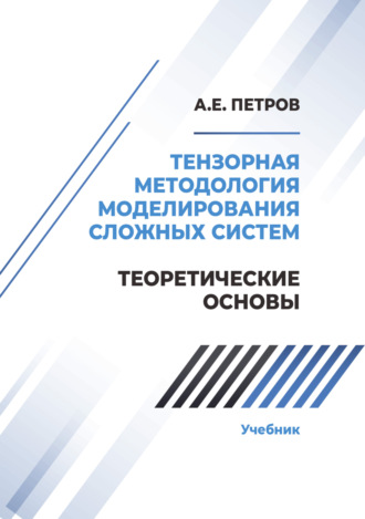 А. Е. Петров. Тензорная методология моделирования сложных систем. Теоретические основы