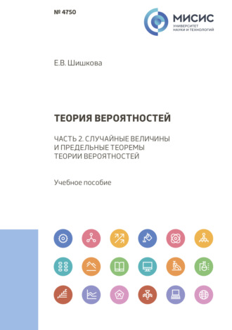 Елена Шишкова. Теория вероятностей. Часть 2. Случайные величины и предельные теоремы теории вероятностей