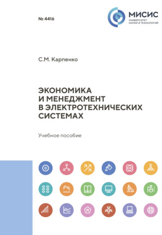 С. М. Карпенко. Экономика и менеджмент в электротехнических системах