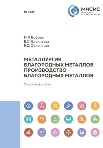 Р. С. Сельницын. Металлургия благородных металлов. Производство благородных металлов