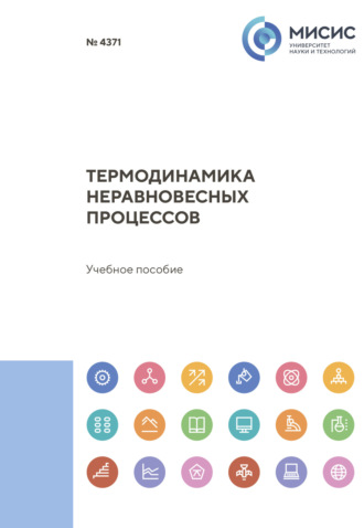 Александр Петелин. Термодинамика неравновесных процессов