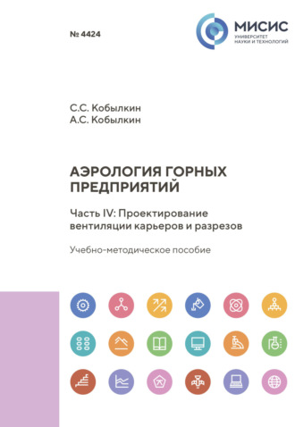 С. С. Кобылкин. Аэрология горных предприятий. Часть IV. Проектирование вентиляции карьеров и разрезов