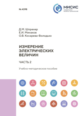 Евгений Минаков. Измерение электрических величин. Часть 2