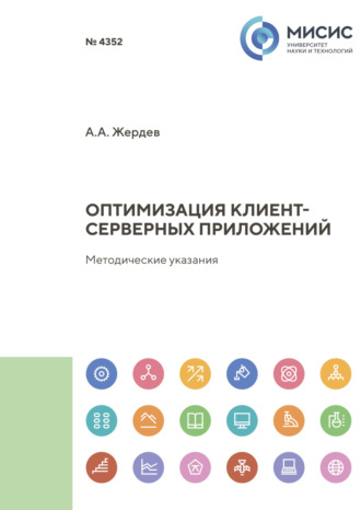 А. А. Жердев. Оптимизация клиент-серверных приложений. Методические указания