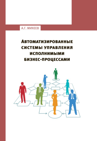 Андрей Михеев. Автоматизированные системы управления исполнимыми бизнес-процессами