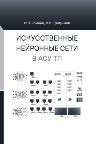 В. Б. Трофимов. Искусственные нейронные сети в АСУ ТП